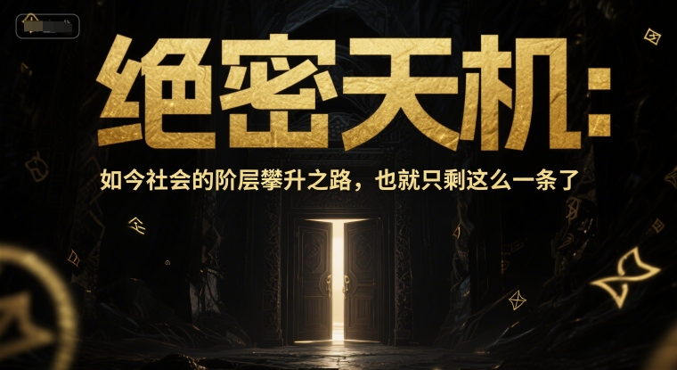 付费文章：绝密天机：如今社会的阶层攀升之路，也就只剩这么一条了-优创项目网