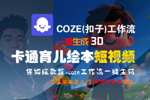 COZE(扣子)工作流一键生成3D卡通育儿绘本短视频，全流程保姆级教学-优创项目网