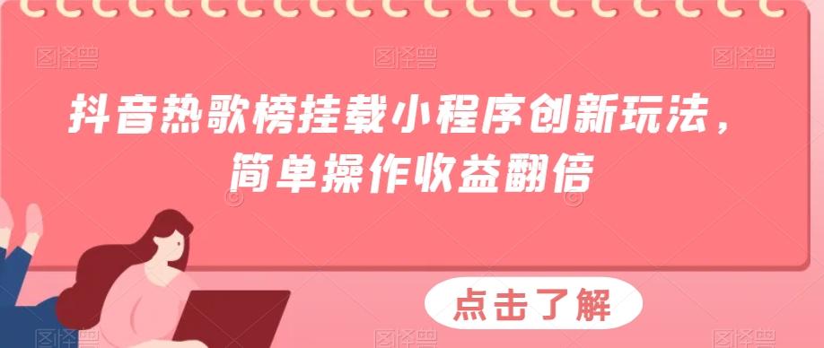 抖音热歌榜挂载小程序创新玩法，简单操作收益翻倍-优创项目网