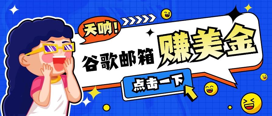 利用谷歌邮箱无脑看广告，轻松赚美金日收益50+【视频教程】-优创项目网