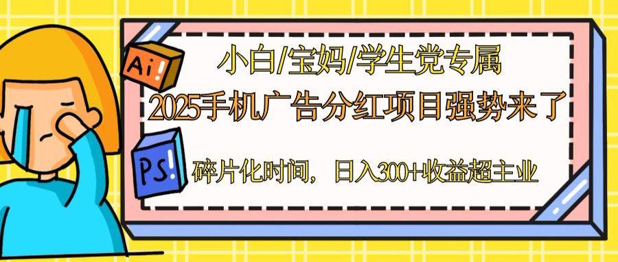 2025手机广告分红，一部手机日入300＋可矩阵！碎片化时间操作，副业超主业-优创项目网