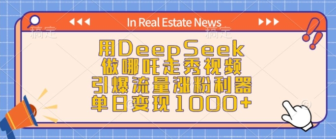 用DeepSeek做哪吒走秀视频，引爆流量涨粉利器，单日变现1k-优创项目网