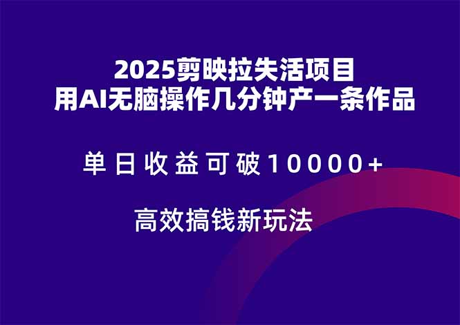 2025剪映拉失活项目，单日收益可破10000+，用AI无脑制作作品，高效搞…-优创项目网