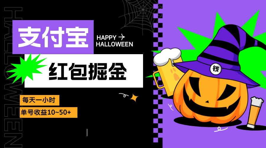 支付宝红包掘金，每天1小时，单号收益10~50+-优创项目网
