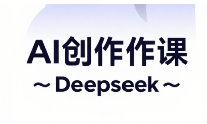 AI短视频创作与电商运营，解锁抖音广告分成，电商变现等运营秘籍-优创项目网