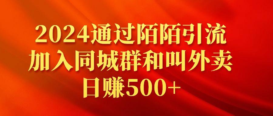 (9269期)2024通过陌陌引流加入同城群和叫外卖日赚500+-优创项目网