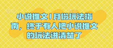 小说推文1月份玩法指南，终于有人把小说推文的玩法讲清楚了!-优创项目网