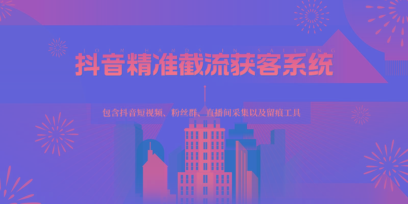 抖音精准截流获客系统，包含抖音短视频、粉丝群、直播间采集以及留痕工具-优创项目网