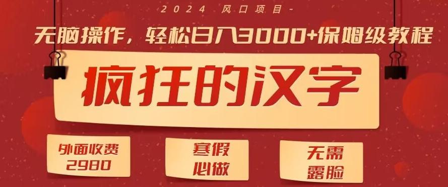 外面收费2980的，疯狂汉字游戏拉新，无脑操作，无需露脸，寒假必做(素材+教程+保姆级教学)-优创项目网