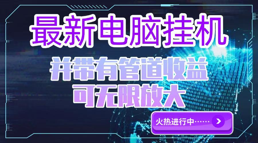 电脑挂机单机每天收益300—500+ 并带有团队管道收益 可无限放大-优创项目网