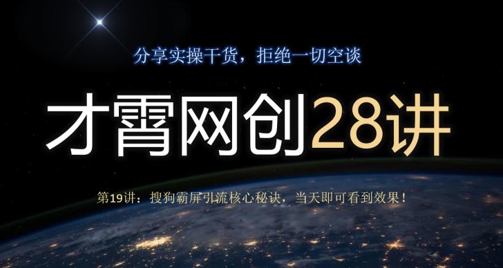 才霄网创28讲第19讲：搜狗霸屏引流核心秘诀，当天即可看到效果！-优创项目网