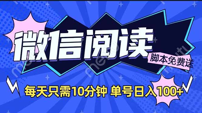 微信阅读2.0全自动，没有任何成本，日入100+，矩阵放大收益+-优创项目网