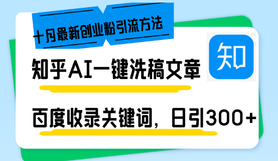 知乎AI一键洗稿日引300+创业粉十月最新方法，百度一键收录关键词，躺赚…-优创项目网