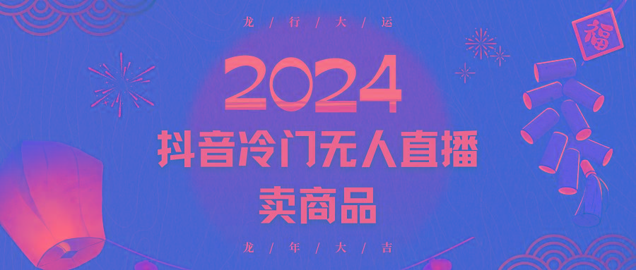 2024抖音冷门电商无人直播，流量大，转换高，日入2000+小白轻松上手-优创项目网