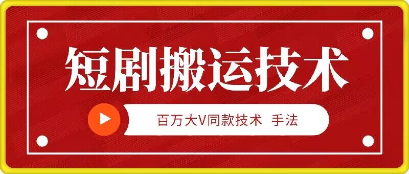 9月百万大V同款短剧搬运技术，稳定新技术，5分钟一个作品-优创项目网
