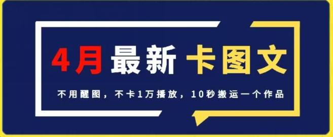 4月抖音最新卡图文，不用醒图，不卡1万播放，10秒搬运一个作品【揭秘】-优创项目网