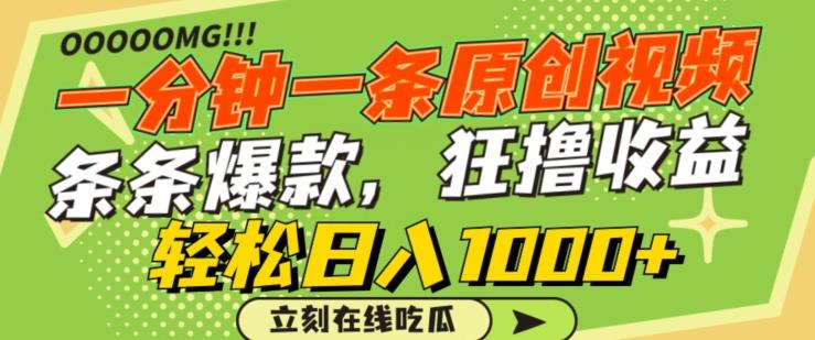 一分钟一条原创视频，蹭热点撸收益，条条爆款，狂撸各大平台，轻松日入1000+【揭秘】-优创项目网