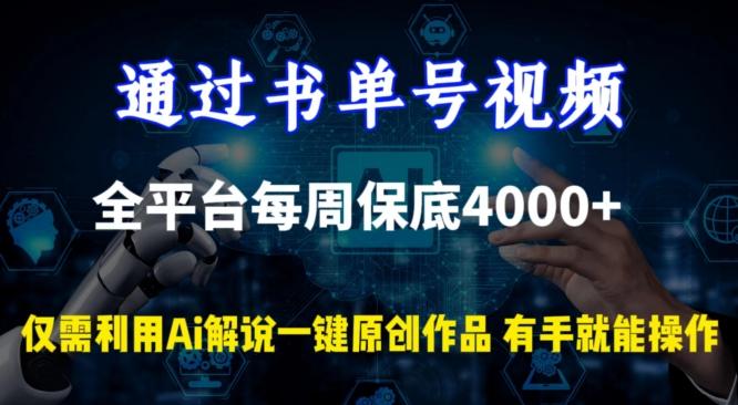 通过书单号视频，全平台每周保底4000+，利用AI解说一键原创作品【揭秘】-优创项目网