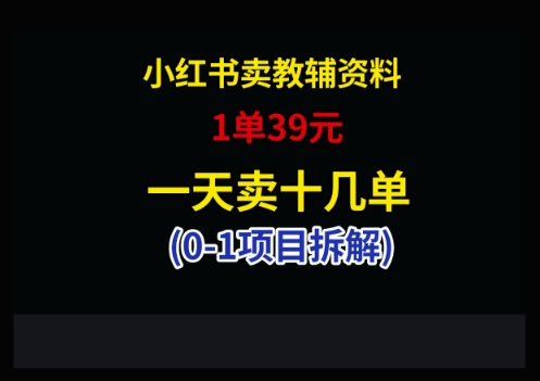 小红书卖小学教辅资料，1单39，1天十几单-优创项目网
