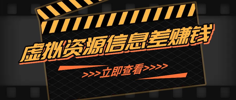 利用信息差操作虚拟资源，0基础小白也能操作，每天轻松收益50-100+-优创项目网