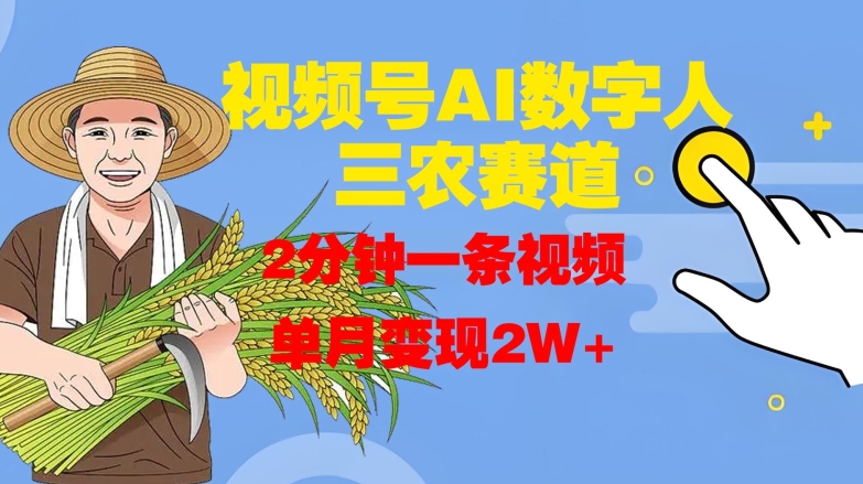 视频号AI数字人玩转三农赛道，2分钟一条视频，单月变现2W+-优创项目网