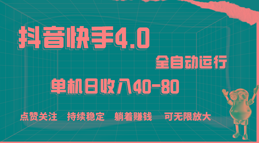 抖音快手全自动点赞关注，单机收益40-80，可无限放大操作，当日即可提…-优创项目网