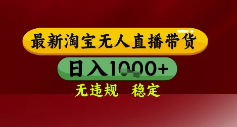 【最新】淘宝无人直播带货，独家技术，无违规无封号，操作简单，长期稳定，日入几张【揭秘】-优创项目网