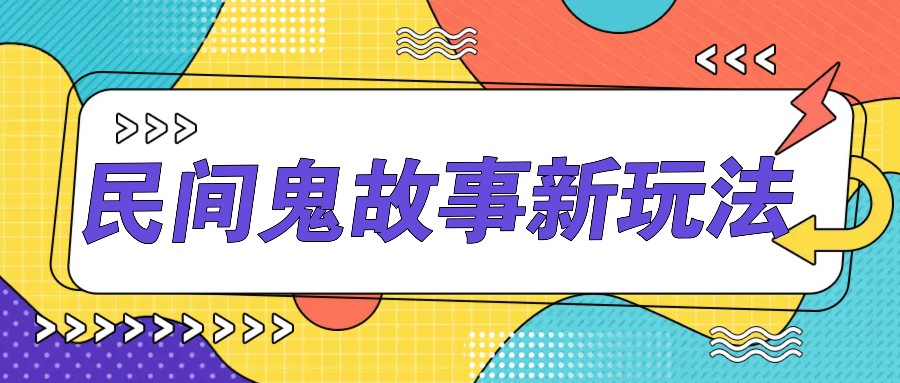 简单几步操作，零门槛AI一键生成民间鬼故事，多平台发布轻松月收入1W+-优创项目网