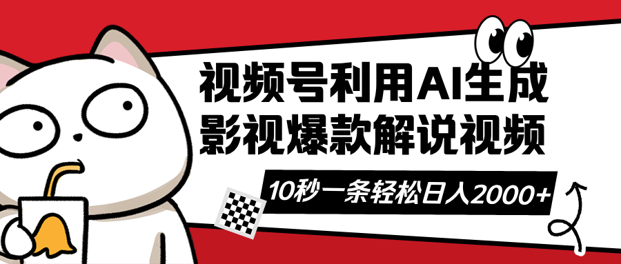 视频号AI解说视频，利用AI软件生成原创爆款影视解说视频，10秒钟一条，…-优创项目网