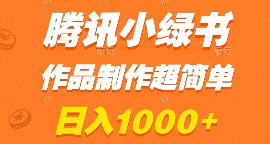 腾讯小绿书掘金，日入1000+，作品制作超简单，小白也能学会【揭秘】-优创项目网