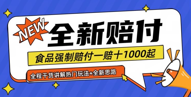 全新赔付思路糖果食品退一赔十一单1000起全程干货【仅揭秘】-优创项目网