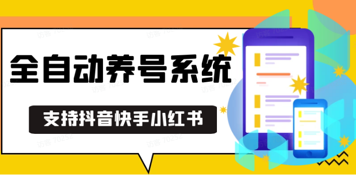 抖音快手小红书养号工具,安卓手机通用不限制数量,截流自热必备养号神器解放双手-优创项目网