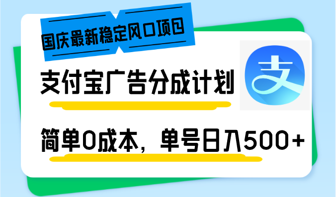 国庆最新稳定风口项目，支付宝广告分成计划，简单0成本，单号日入500+-优创项目网
