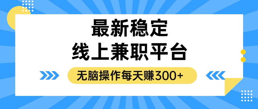 揭秘稳定的线上兼职平台，无脑操作每天赚300+-优创项目网