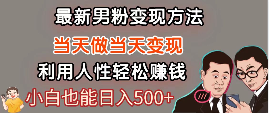暴利项目最新风口，男粉自动变现，永不凋谢的网创项目，轻松日入500＋-优创项目网