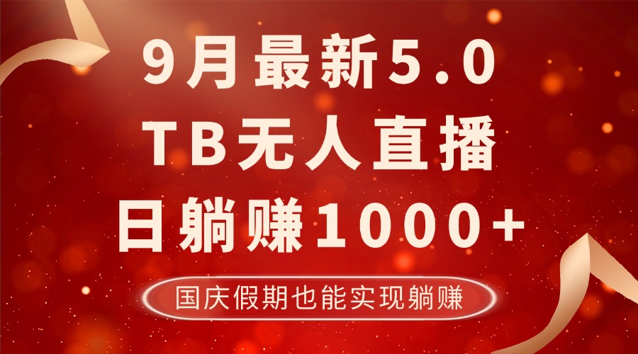 9月最新TB无人，日躺赚1000+，不违规不封号，国庆假期也能躺！-优创项目网