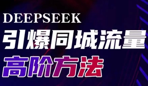 雨老师·Deepseek引爆同城引流高阶玩法-优创项目网