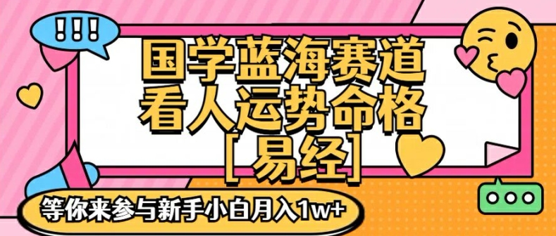 国学蓝海赋能赛道，零基础学习，手把手教学独一份新手小白月入1W+【揭秘】-优创项目网