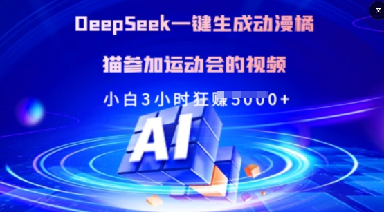 Deepseek一键生成动漫橘猫参加运动会的视频，小白3小时狂收多张-优创项目网