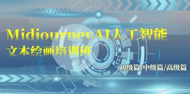 (9549期)Midjourney-AI人工智能 文本绘画培训班：初级篇/中级篇/高级篇(17节)-优创项目网