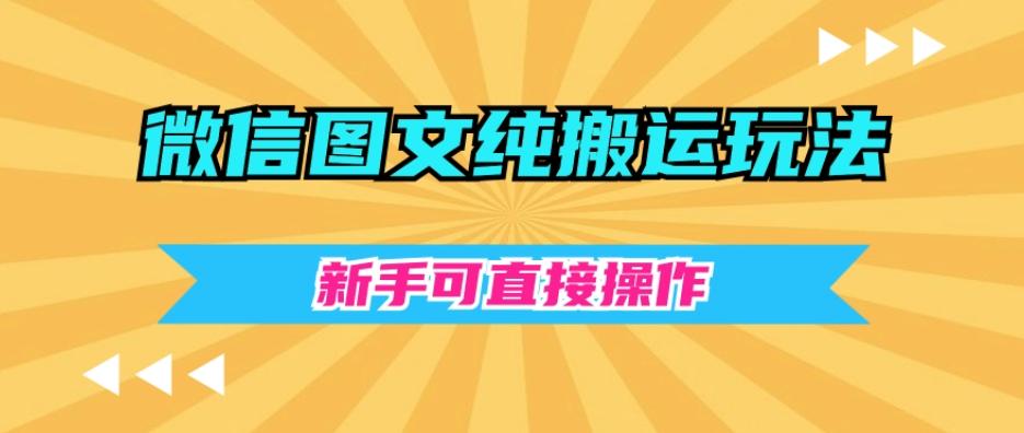 微信图文纯搬运玩法，新手可直接操作-优创项目网