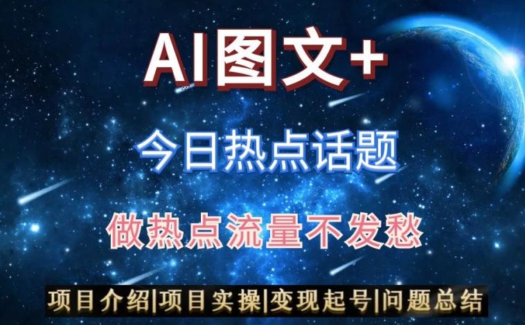 AI头条之今日热点话题，搬运+AI优化，轻松日入300+【揭秘】-优创项目网