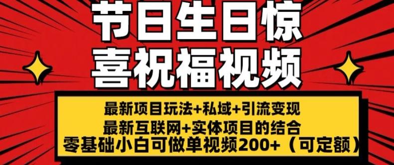 最新玩法可持久节日+生日惊喜视频的祝福零基础小白可做单视频200+(可定额)【揭秘】-优创项目网