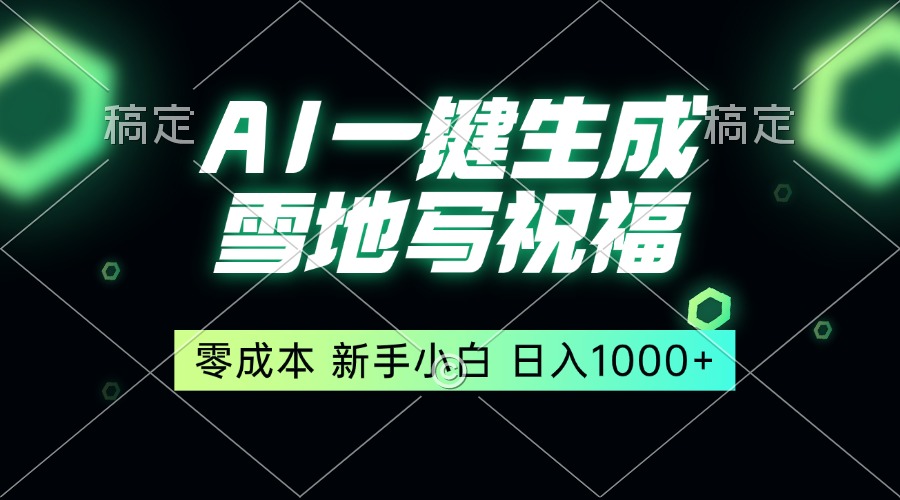 一键生成雪地写祝福，零成本，新人小白秒上手，轻松日入1000+-优创项目网