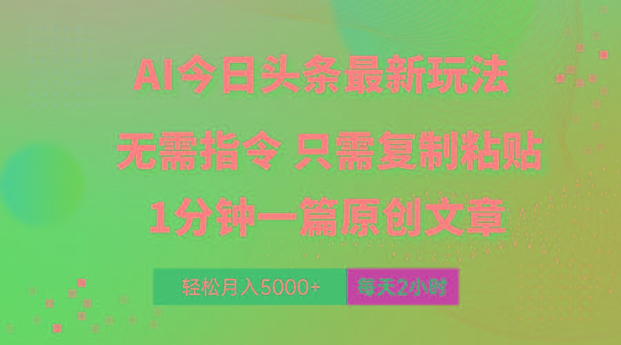 AI头条最新玩法 1分钟一篇 100%过原创 无脑复制粘贴 轻松月入5000+ 每...-优创项目网