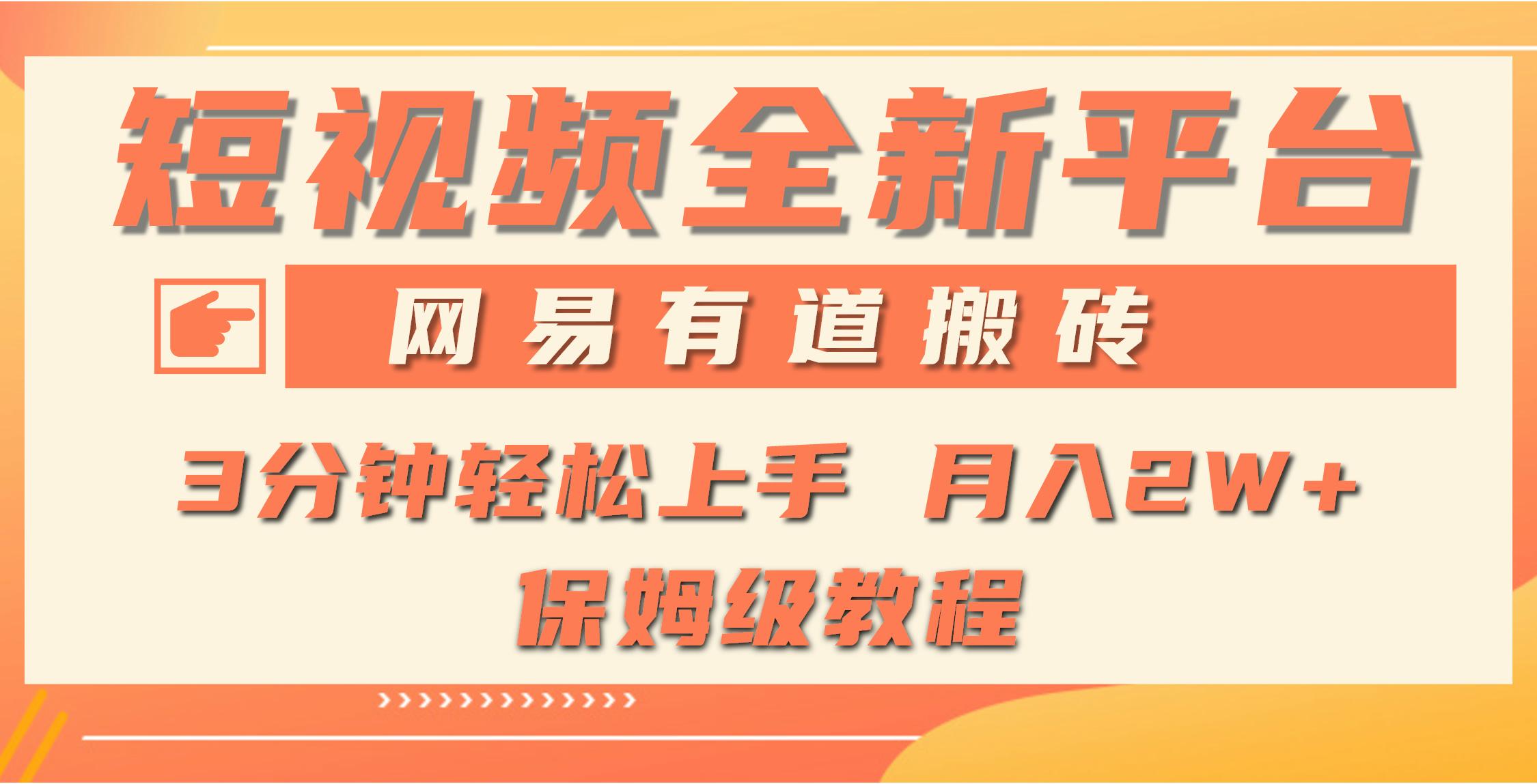 (9520期)全新短视频平台，网易有道搬砖，月入1W+，平台处于发展初期，正是入场最...-优创项目网