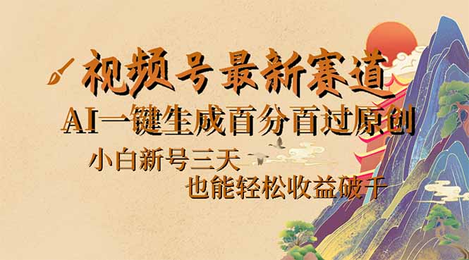 视频号最新爆火赛道，AI一键生成百分百过原创，小白新号三天，也能轻松…-优创项目网
