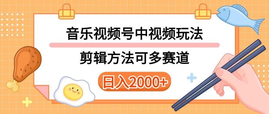 多种玩法音乐中视频和视频号玩法，讲解技术可多赛道。详细教程+附带素...-优创项目网