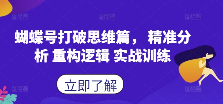 蝴蝶号打破思维篇， 精准分析 重构逻辑 实战训练-优创项目网