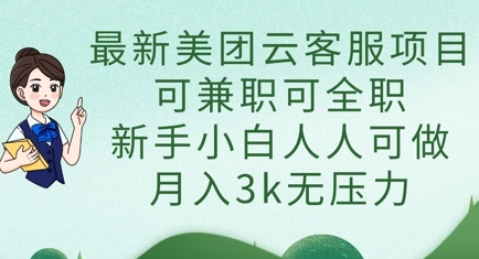 最新美团云客服项目，可兼职可全职，新手小白人人可做，月入3k无压力-优创项目网